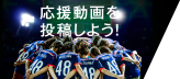 応援動画を投稿しよう！