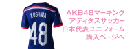 AKB48マーキングアディダスサッカー日本代表ユニフォーム購入ページへ